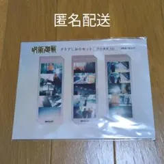 呪術廻戦　クリアしおりセット　渋谷事変　ED