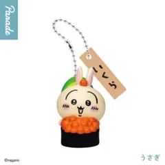 ちいかわ寿司 フィギュアキーホルダー うさぎ