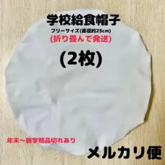 給食帽子・フリーサイズ約25cm(2枚)