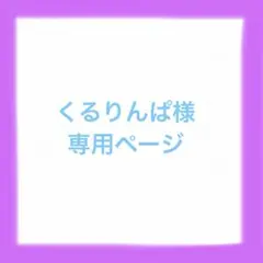くるりんぱ様専用ページ