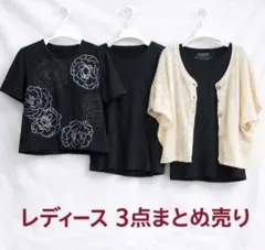 レディース コーデ 3点まとめ売り カーディガン 七分袖カットソー 半袖Tシャツ
