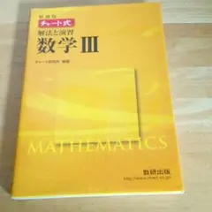 新課程 チャート式解法と演習数学３と解答編2冊セット