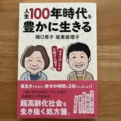 人生100年時代を豊かに生きる