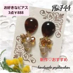 新作♡No.744ハンドメイドピアス　べっ甲風カボション　ビーズ沢山リッチ系