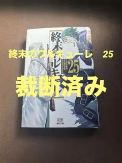 終末のワルキューレ　25巻　裁断