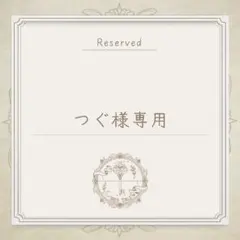 つぐ様専用