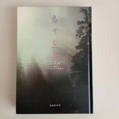色々な色