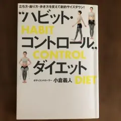 "ハビット・コントロール"ダイエット = HABIT CONTROL DIET…