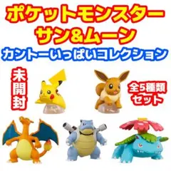 新品全5種セット ポケットモンスター サン＆ムーン カントーいっぱいコレクション