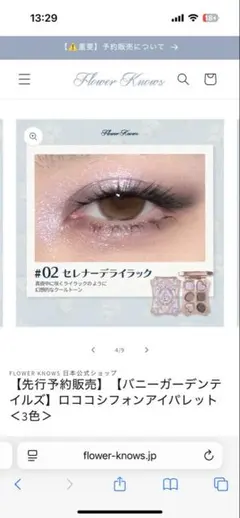 ロココシフォンアイパレット　フラワーノーズ　バニーガーデン　アイシャドウ