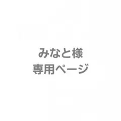 みなと様　専用ページ