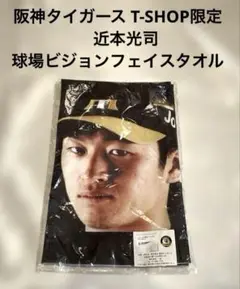 新品　阪神タイガース T-SHOP限定 近本光司 球場ビジョンフェイスタオル
