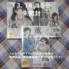 シュリンク未開封 薫る花は凛と咲く 13 14 15巻