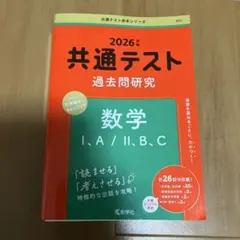 2026年 共通テスト 数学 過去問題集