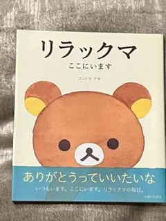 リラックマ絵本「リラックマ　ここにいます」