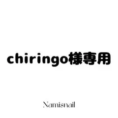 ＊chiringo様専用＊