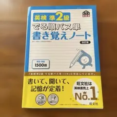 英検準2級でる順パス単書き覚えノート : 文部科学省後援