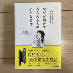 なぜか助けてもらえる人の小さな習慣 : チャンスと味方がみるみる増える