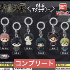 呪術廻戦 めじるしアクセサリー 全6種 コンプリート　ガチャ