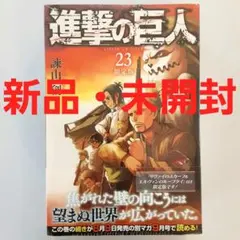 新品未開封　進撃の巨人 23 限定版 51jNFDs+6uL._AC_SY200_QL15_.jpg