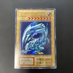 遊戯王初期　青眼の白龍　ウルトラレア　2d
