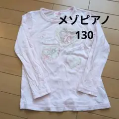 メゾピアノ長袖カットソー 130cm ピンク
