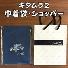 【未開封・未使用】Kitamura2（キタムラ2）巾着ポーチ ショッパーつき！