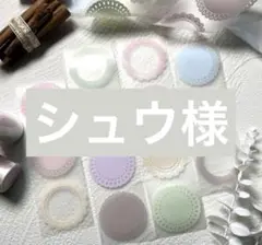 ◇シュウ様 ご専用◇のサムネイル