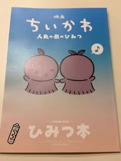 映画 ちいかわ 人魚の島のひみつ 入場者特典 第5弾 ひみつ本