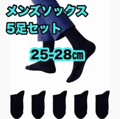 靴下 メンズ ソックス 通勤通学 冠婚葬祭 抗菌防臭 25-28cm 5足セット