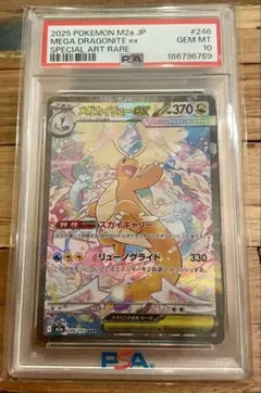 【PSA10】メガカイリューex SAR 246/193