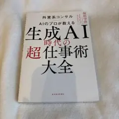 生成AI時代の「超」仕事術大全