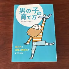 男の子の育て方 : 男の子の本質と気持ちがよくわかる