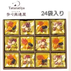 ユーリ様専用 Tataratiya 至福のひととき 24袋ナッツドライフルーツ
