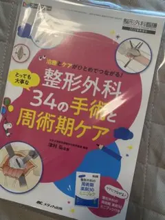 整形外科 とっても大事な34の手術と周術期ケア