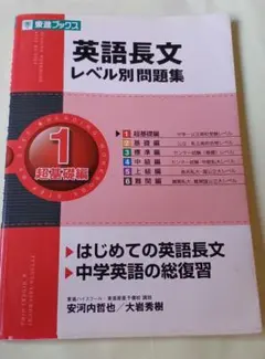 英語長文レベル別問題集 1 超基礎編