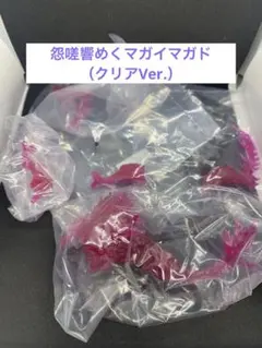 【新品未開封】ボーナスパーツ 怨嗟響めくマガイマガド（クリアVer.）