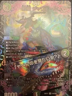 邪幽ジャヴェール/「ヤベーのを見たいか？」 - メルカリ