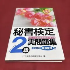 秘書検定2級 実問題集 2023年度版