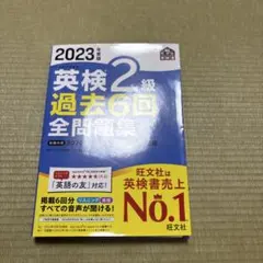 2023年度版 英検2級 過去6回全問題集
