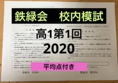 2025年最新】鉄緑会 校内模試 高1の人気アイテム - メルカリ