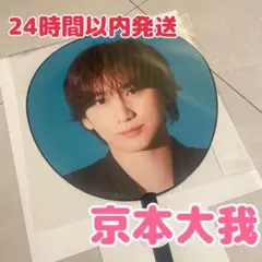 1点のみ　MILESixTONES 京本大我　うちわ　ライブグッズ