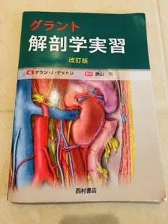 2026年最新】グラント解剖学実習の人気アイテム - メルカリ