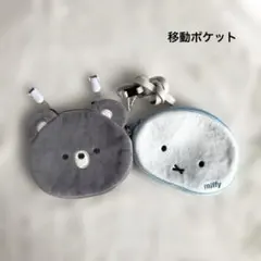 移動ポケット クマとミッフィーのポシェット ショルダー付き