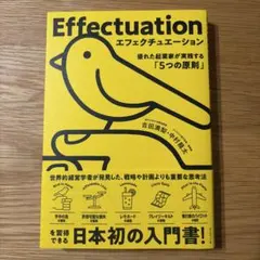 エフェクチュエーション 優れた起業家が実践する「5つの原則」