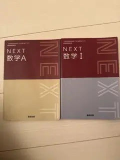 NEXT 数学A & 数学I セット