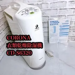 2025年最新】コロナ cd-s6320の人気アイテム - メルカリ