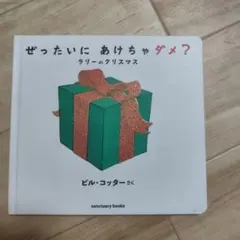 ぜったいにあけちゃダメ？