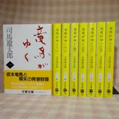 2026年最新】竜馬がゆく 全巻セットの人気アイテム - メルカリ