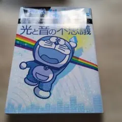 ドラえもん 第1巻 当選品 豪華ホログラム仕様未来ふうカバー 藤子